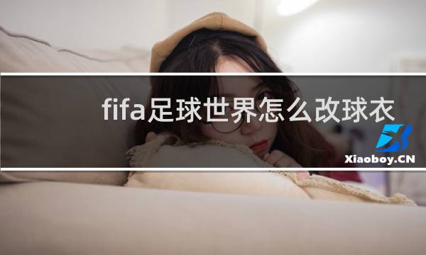 fifa足球世界怎么改球衣