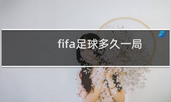 fifa足球多久一局