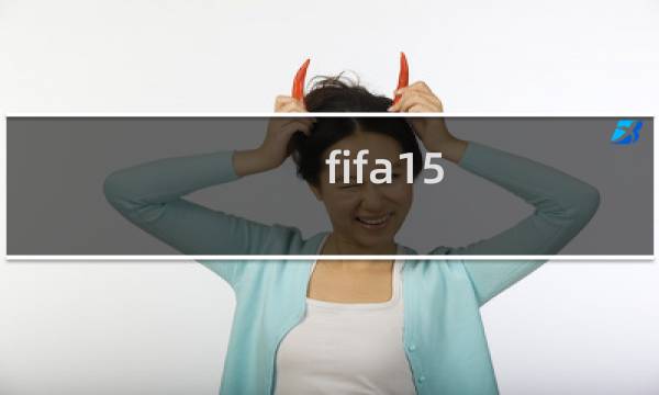 fifa15 攻略