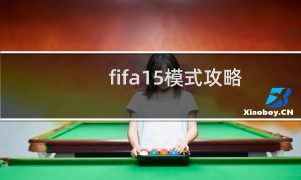 fifa15模式攻略