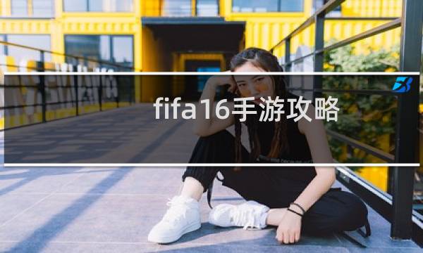 fifa16手游攻略