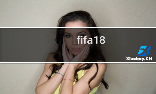 fifa18 攻略
