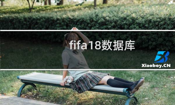 fifa18数据库