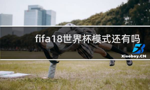 fifa18世界杯模式还有吗