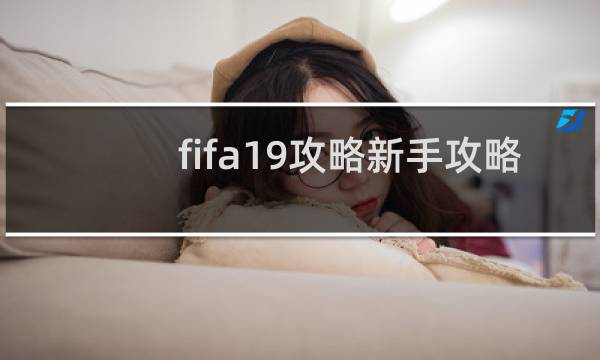fifa19攻略新手攻略