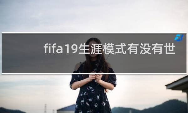 fifa19生涯模式有没有世界杯