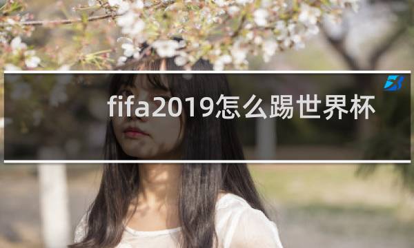fifa2019怎么踢世界杯
