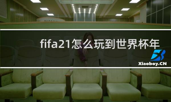fifa21怎么玩到世界杯年