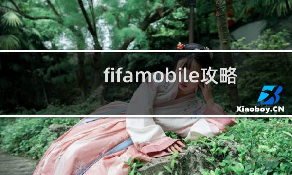 fifamobile攻略