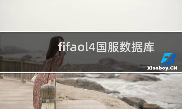 fifaol4国服数据库