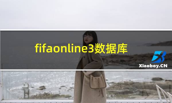 fifaonline3数据库