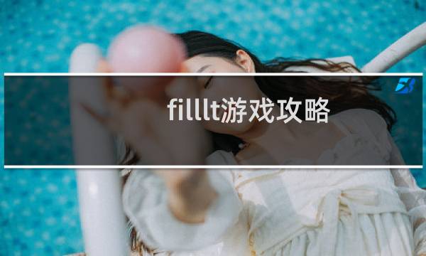 filllt游戏攻略