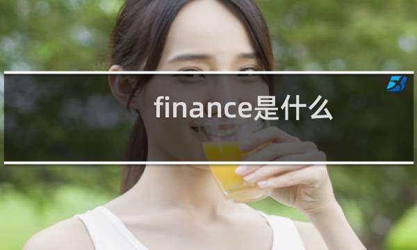 finance是什么意思图片