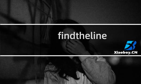 findtheline 钥匙攻略