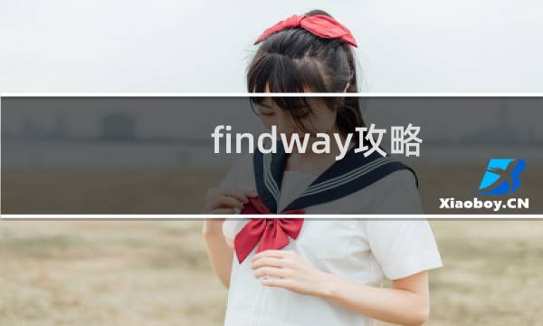 findway攻略