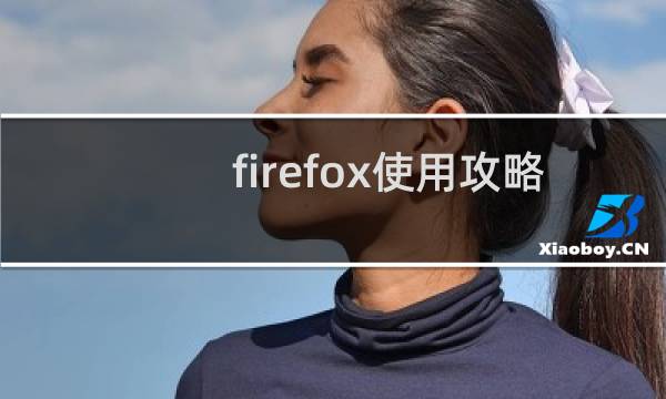 firefox使用攻略
