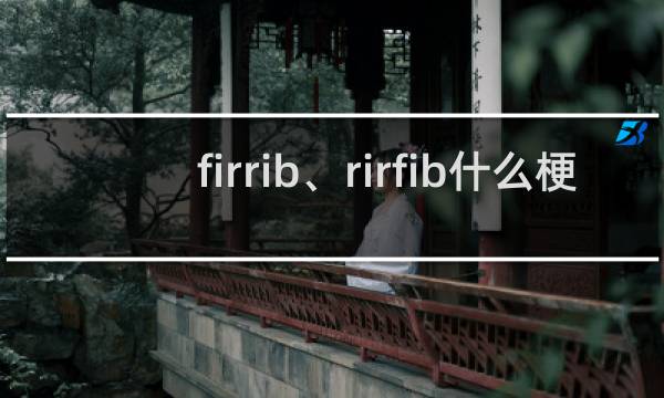 firrib、rirfib什么梗？firrib、rirfib是什么意思什么梗