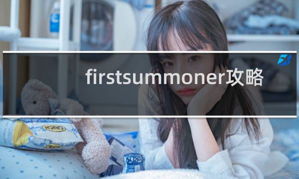firstsummoner攻略