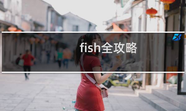 fish全攻略