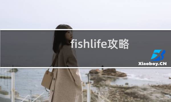 fishlife攻略