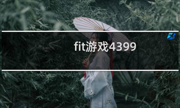 fit游戏4399