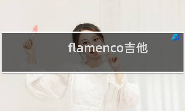 flamenco吉他教程(flamenco)