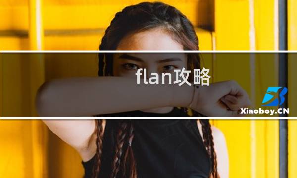 flan攻略