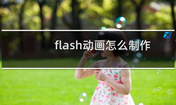 flash动画怎么制作