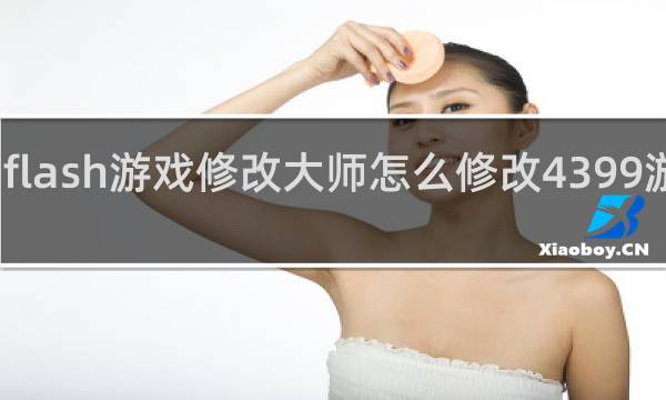 flash游戏修改大师怎么修改4399游戏盒