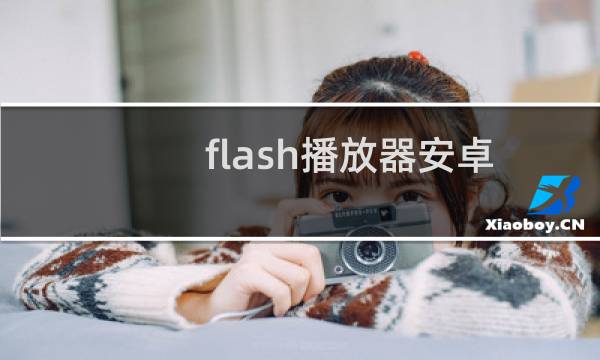 flash播放器安卓9.0（flash9 0播放器）图片