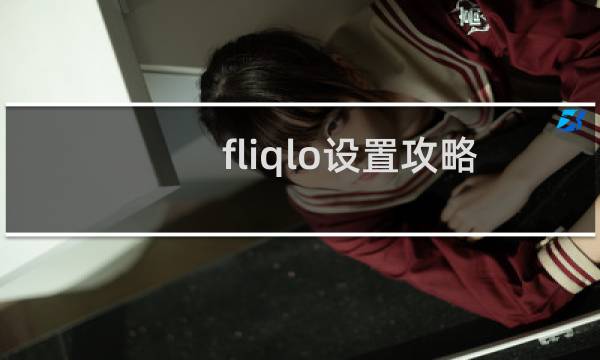 fliqlo设置攻略