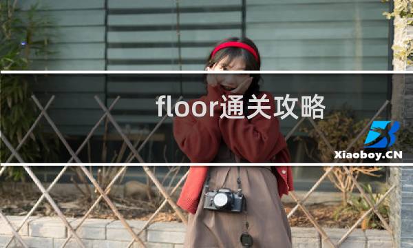 floor通关攻略