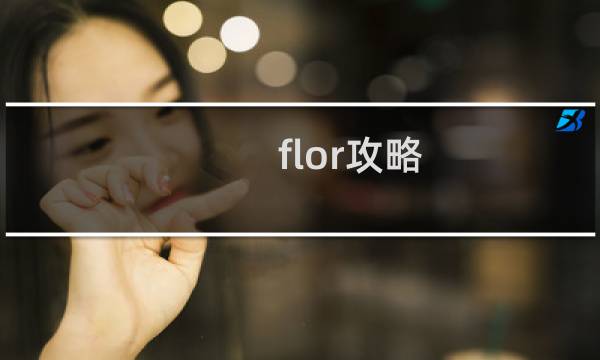 flor攻略