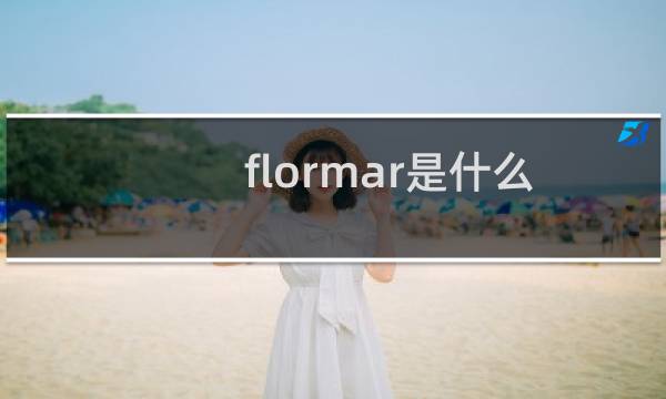 flormar是什么（flormar是什么牌子）图片