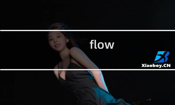 flow 游戏攻略