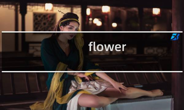 flower 白金攻略