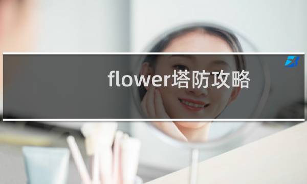 flower塔防攻略