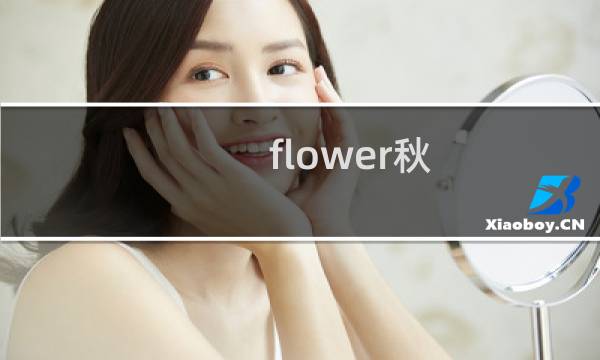 flower秋 攻略