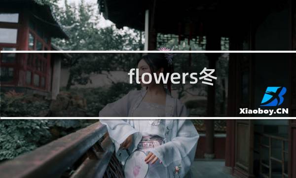 flowers冬 攻略