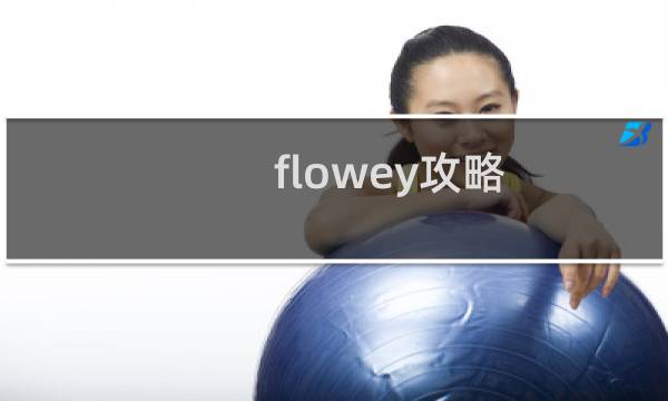flowey攻略