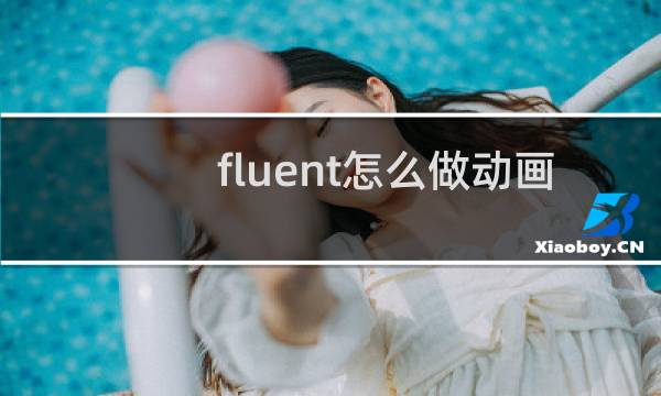 fluent怎么做动画