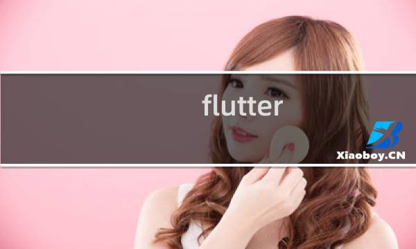 flutter butterfly攻略