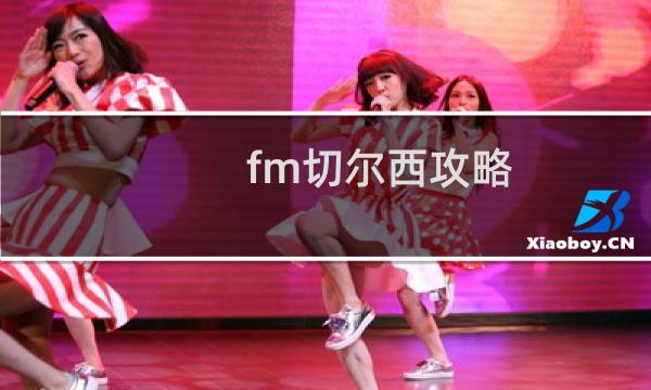 fm切尔西攻略