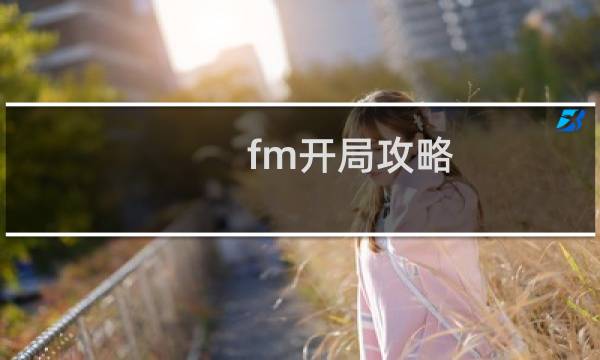 fm开局攻略