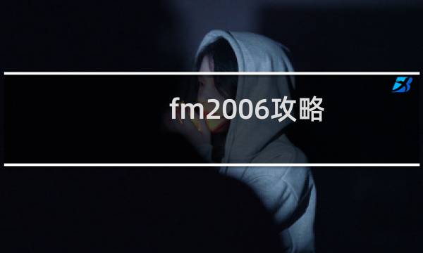 fm2006攻略