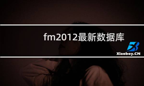 fm2012最新数据库