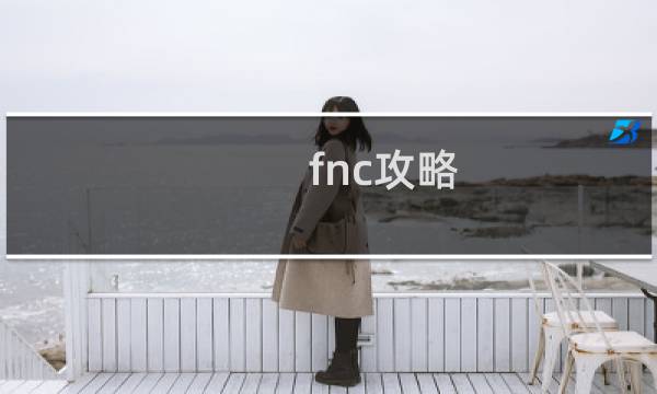 fnc攻略