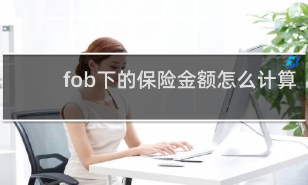 fob下的保险金额怎么计算