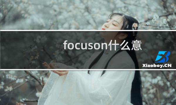 focuson什么意思（focuson）