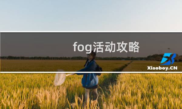 fog活动攻略